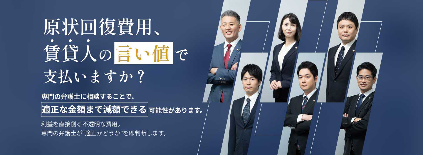 原状回復費用、賃貸人の言い値で支払いますか？ 専門の弁護士に相談することで適正な金額まで減額できる可能性があります。