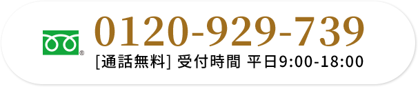 06-4965-9590 通話無料 受付時間 平日9:00-18:00