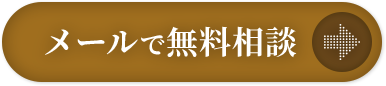 メールでの無料相談はこちら