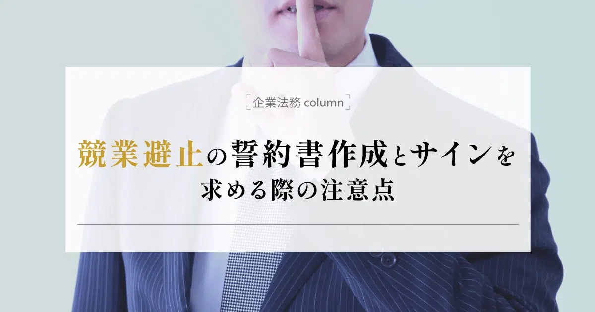 競業避止の誓約書作成とサインを求める際の注意点