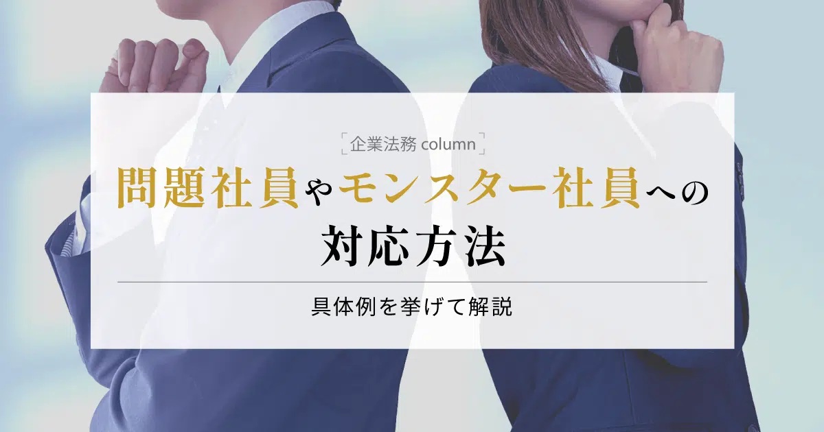 問題社員やモンスター社員への対応方法。具体例を挙げて解説