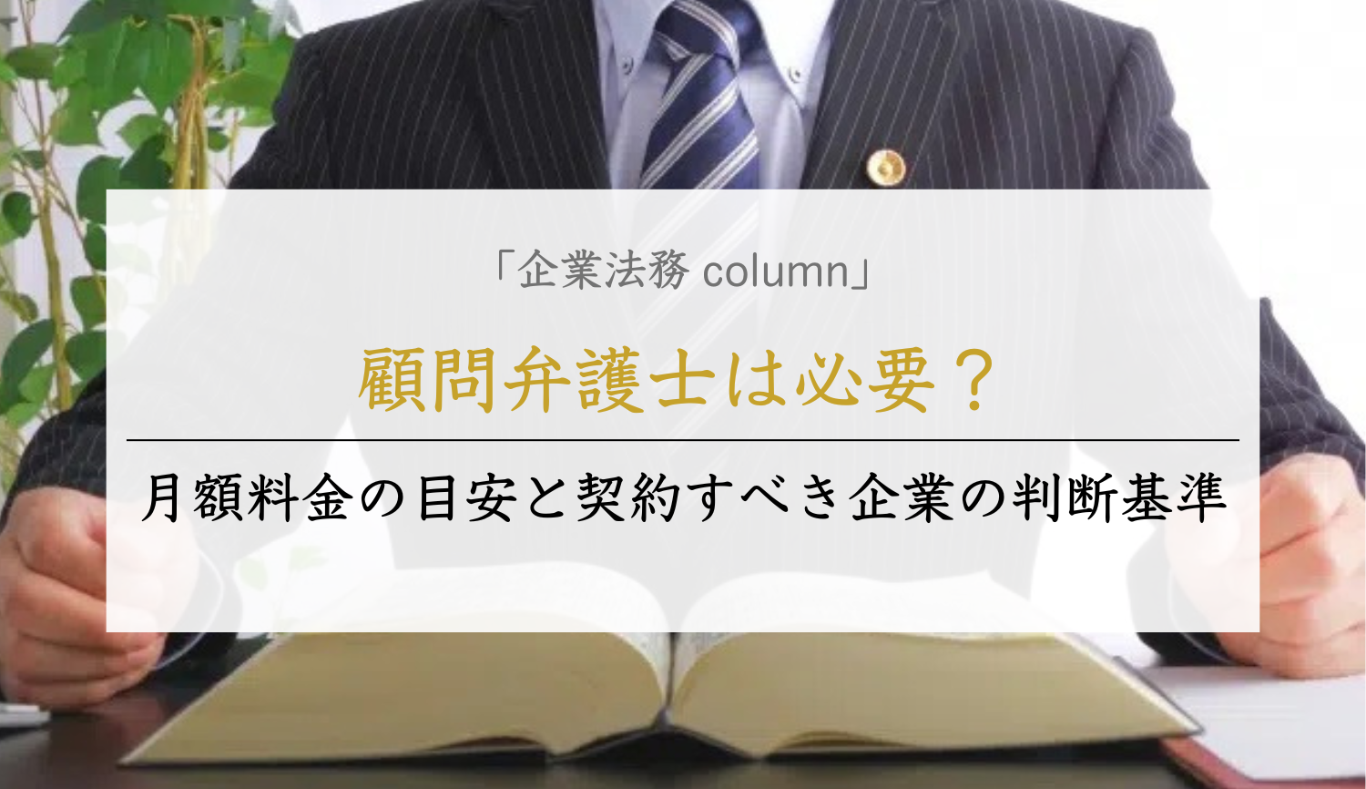 顧問弁護士は必要？｜月額料金の目安と契約すべき企業の判断基準