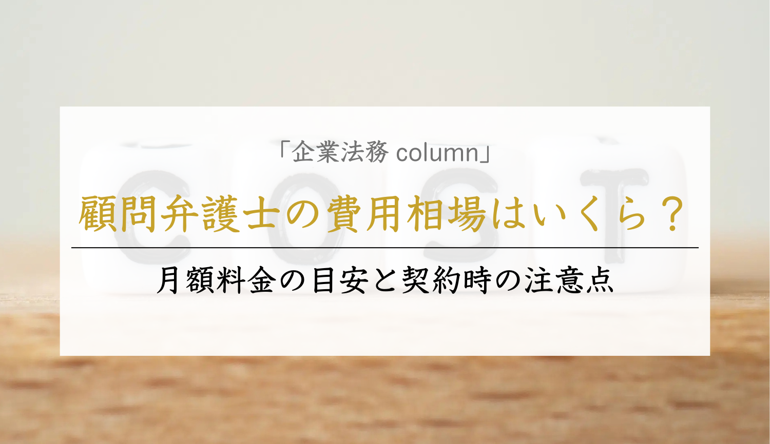 顧問弁護士の費用相場はいくら？｜月額料金の目安と契約時の注意点