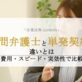 顧問弁護士と単発契約の弁護士との違いとは|費用・スピード・実効性で比較