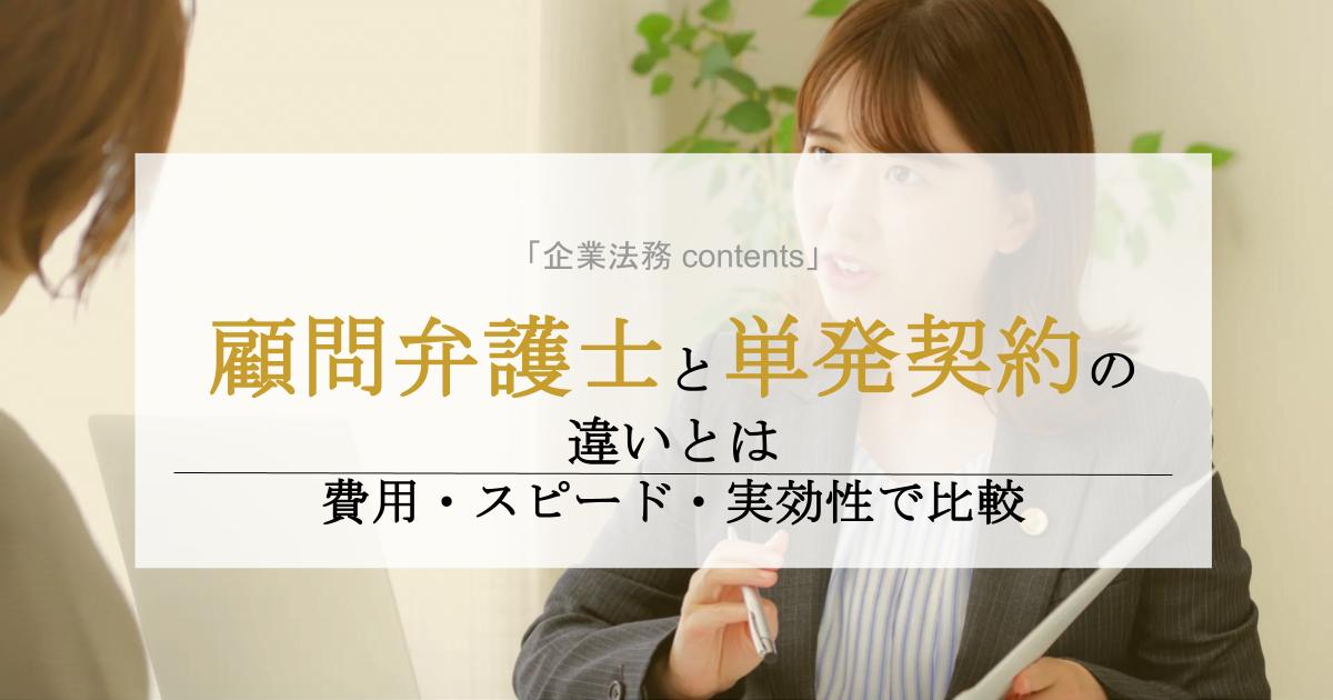 顧問弁護士と単発契約の弁護士との違いとは｜費用・スピード・実効性で比較