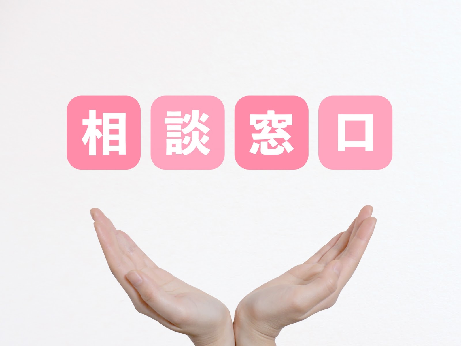カスハラ相談窓口の設置方法と活用ガイド～外部窓口のメリットと成功事例～
