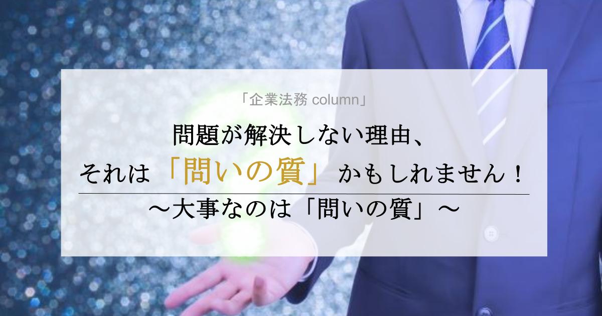 大事なのは「問いの質」