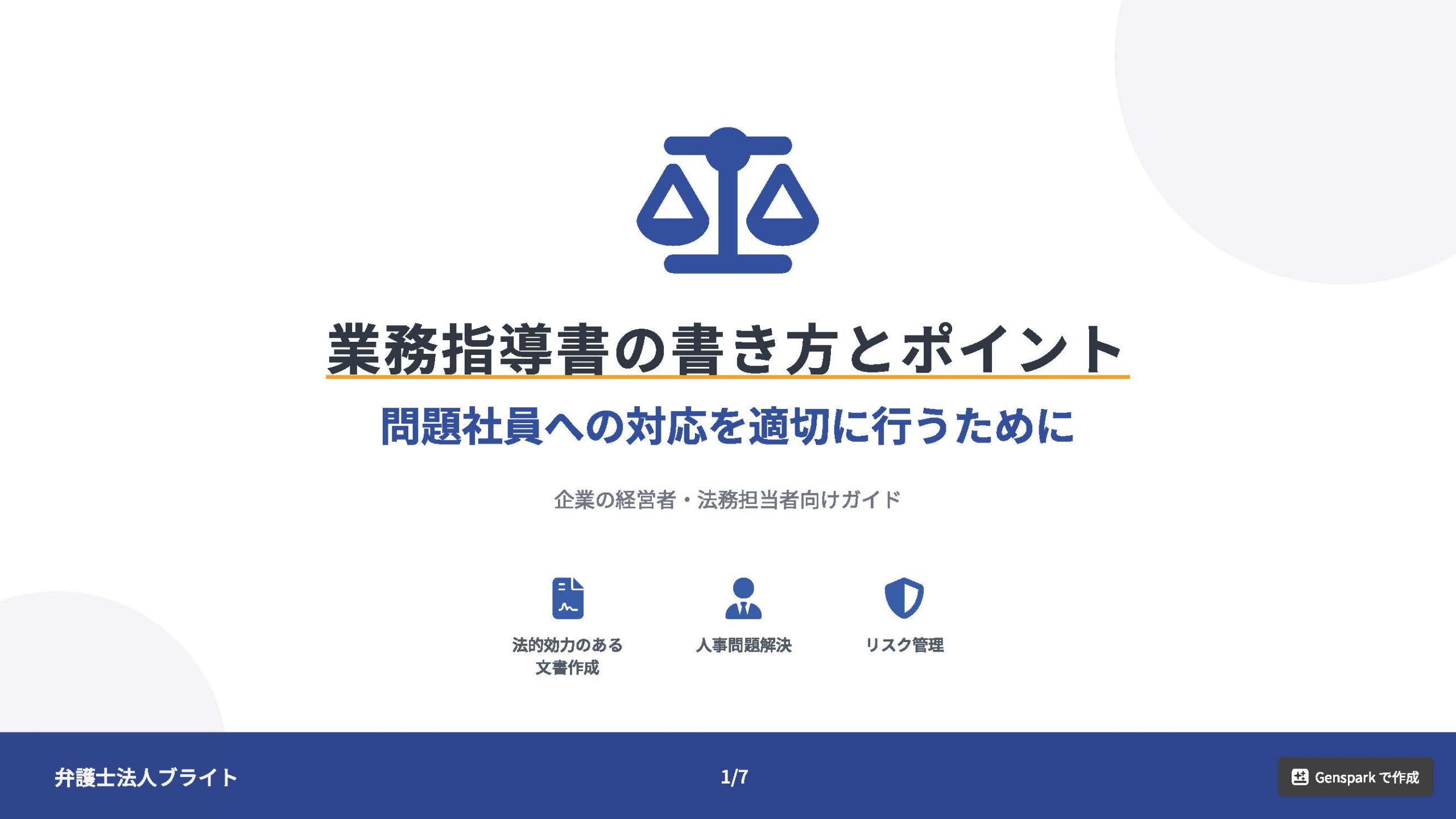 業務指導書の書き方とポイント｜問題社員への対応を適切に行うために