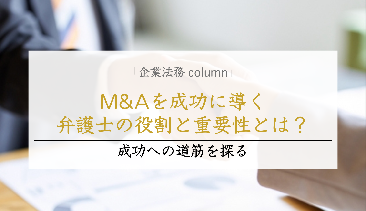 M&Aを成功に導く弁護士の役割と重要性とは？成功への道筋を探る