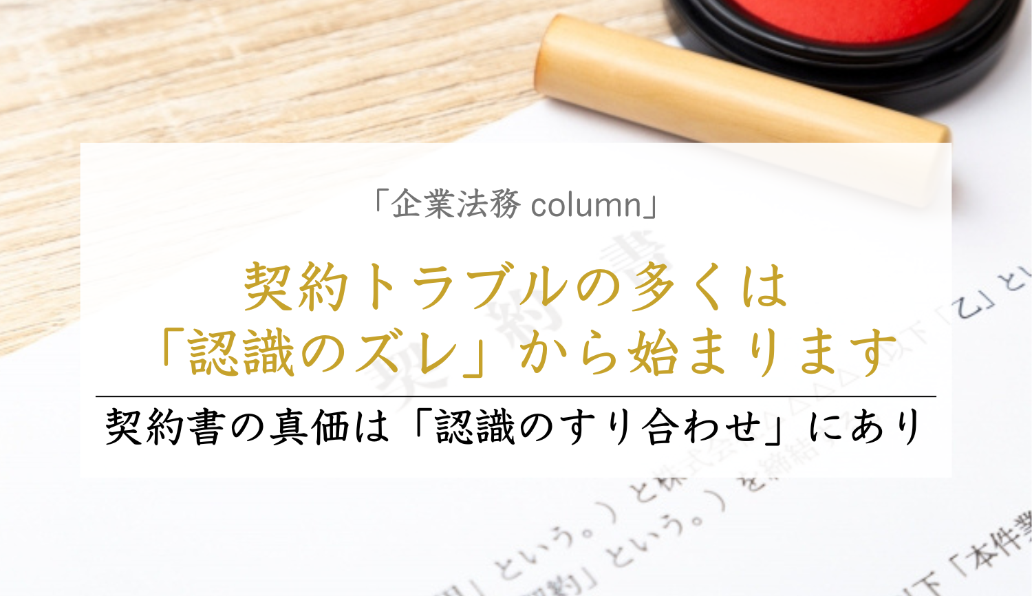 契約書の真価は「認識のすり合わせ」にあり
