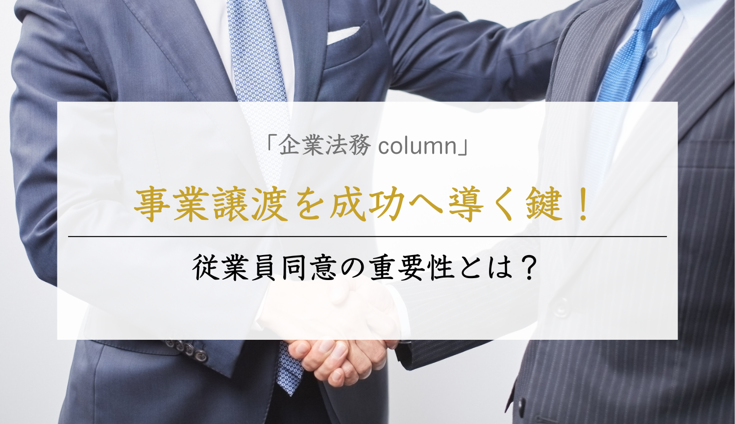 事業譲渡を成功へ導く鍵！従業員同意の重要性とは？