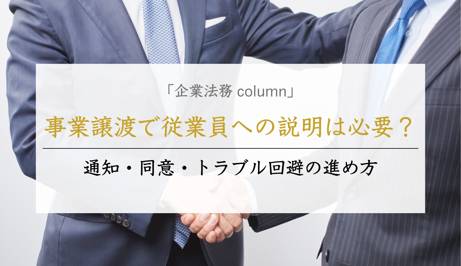 事業譲渡で従業員への説明は必要？｜通知・同意・トラブル回避の進め方