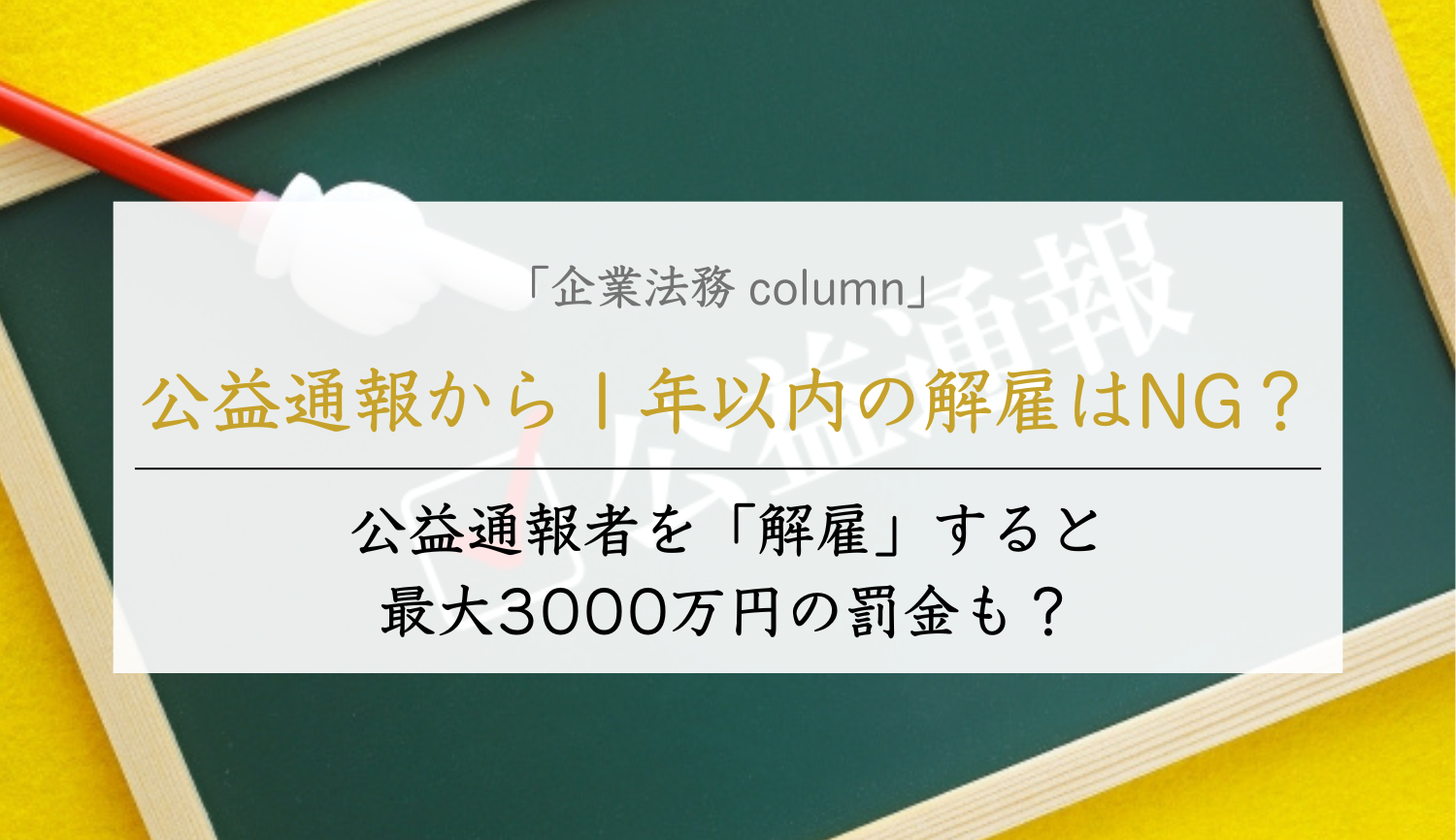 公益通報から１年以内の解雇はNG？
