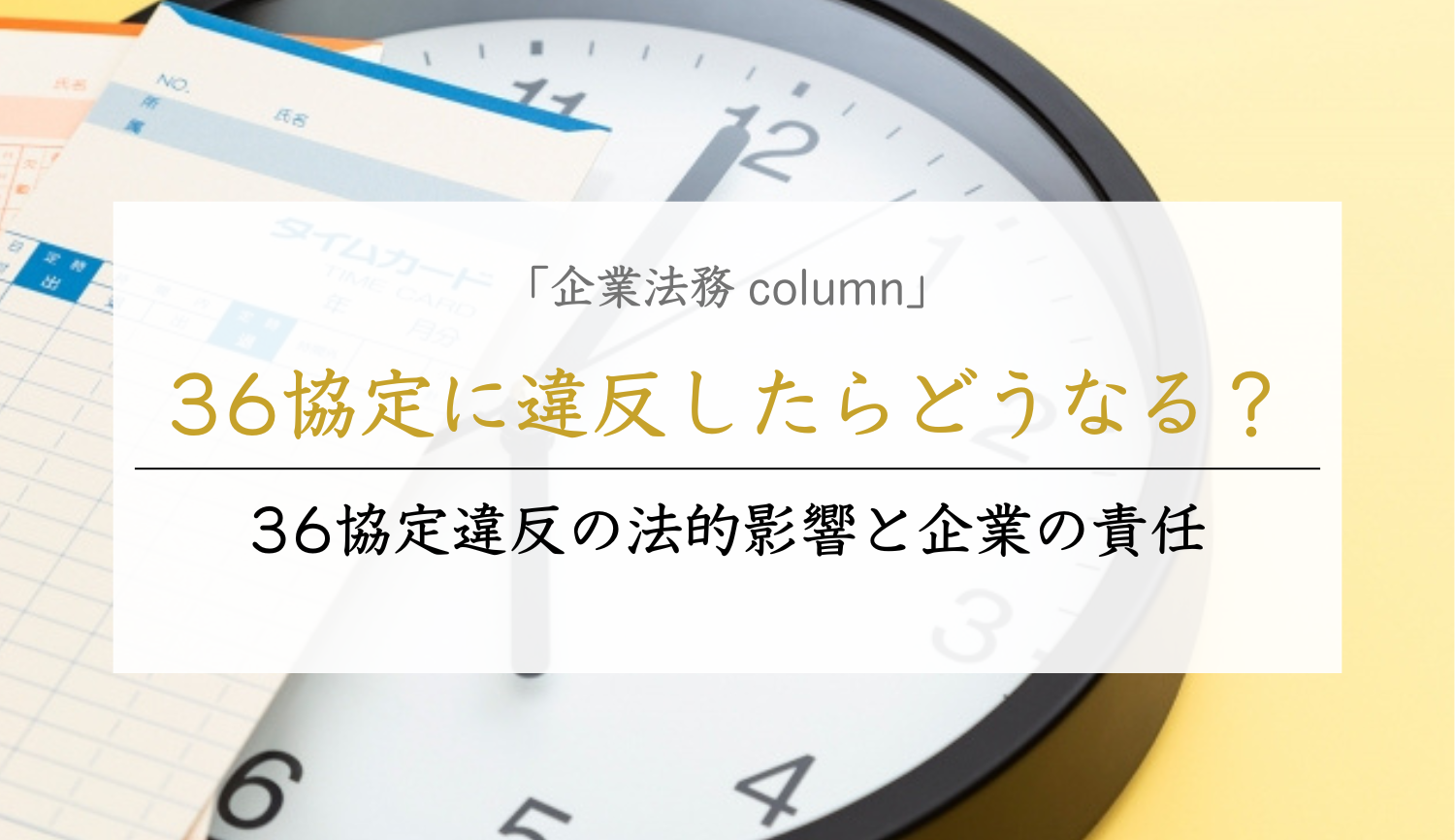 36協定に違反したらどうなる？36協定違反の法的影響と企業の責任