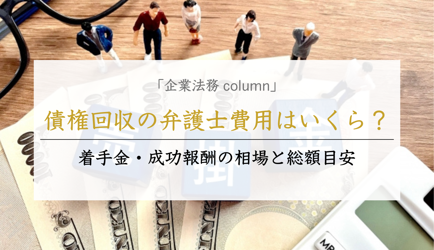 債権回収の弁護士費用はいくら？着手金・成功報酬の相場と総額目安