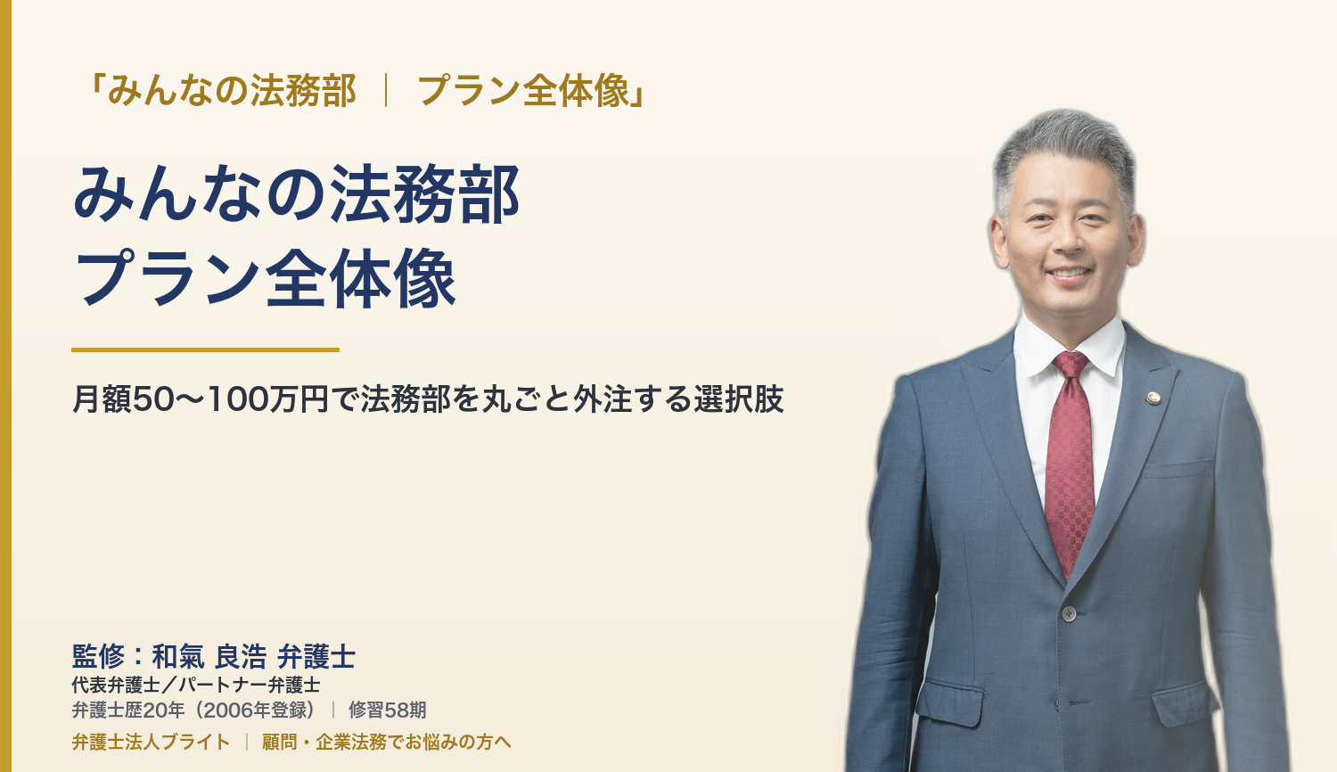 みんなの法務部｜月額50〜100万円で法務部を丸ごと外注する選択肢（弁護士法人ブライト 和氣良浩 監修）