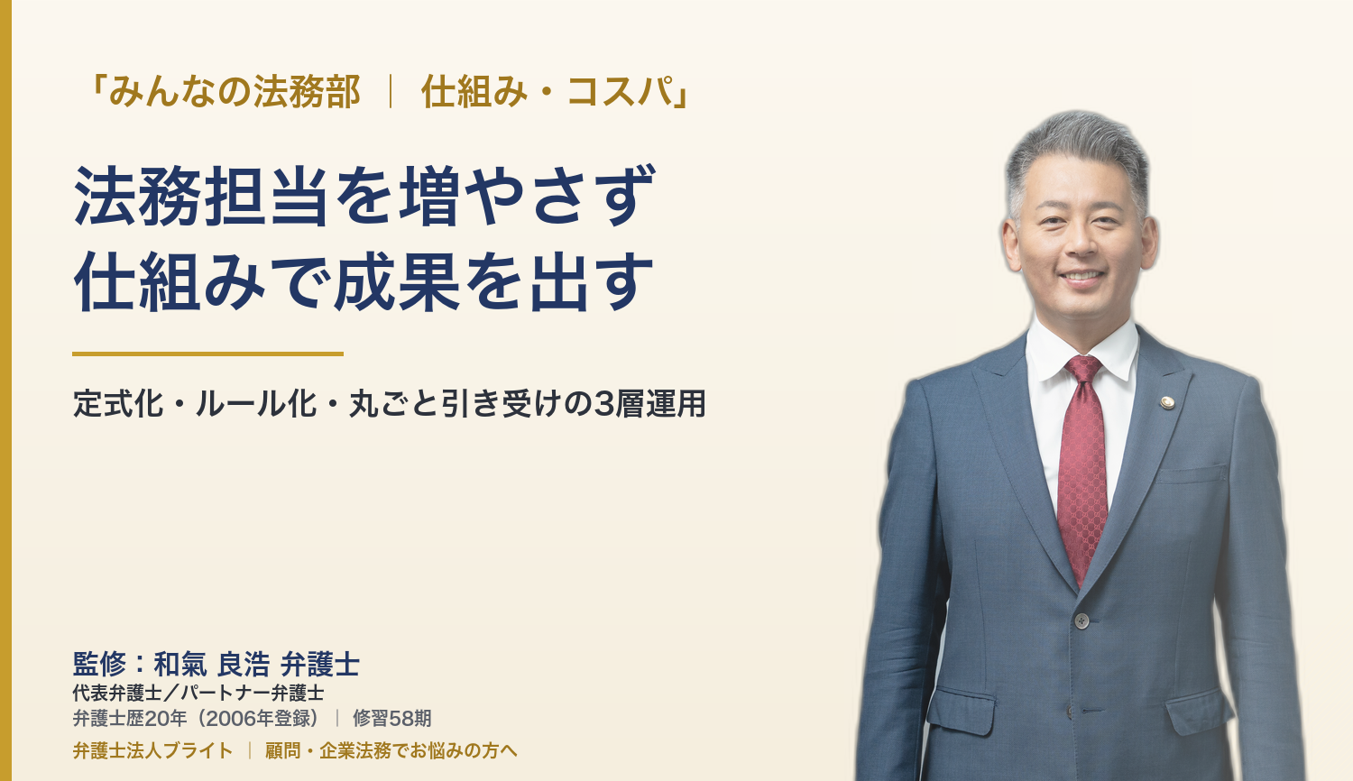 法務担当を増やさず法務パフォーマンスを上げる方法｜定式化・ルール化・丸ごと引き受けの3層運用（弁護士法人ブライト 和氣良浩 監修）