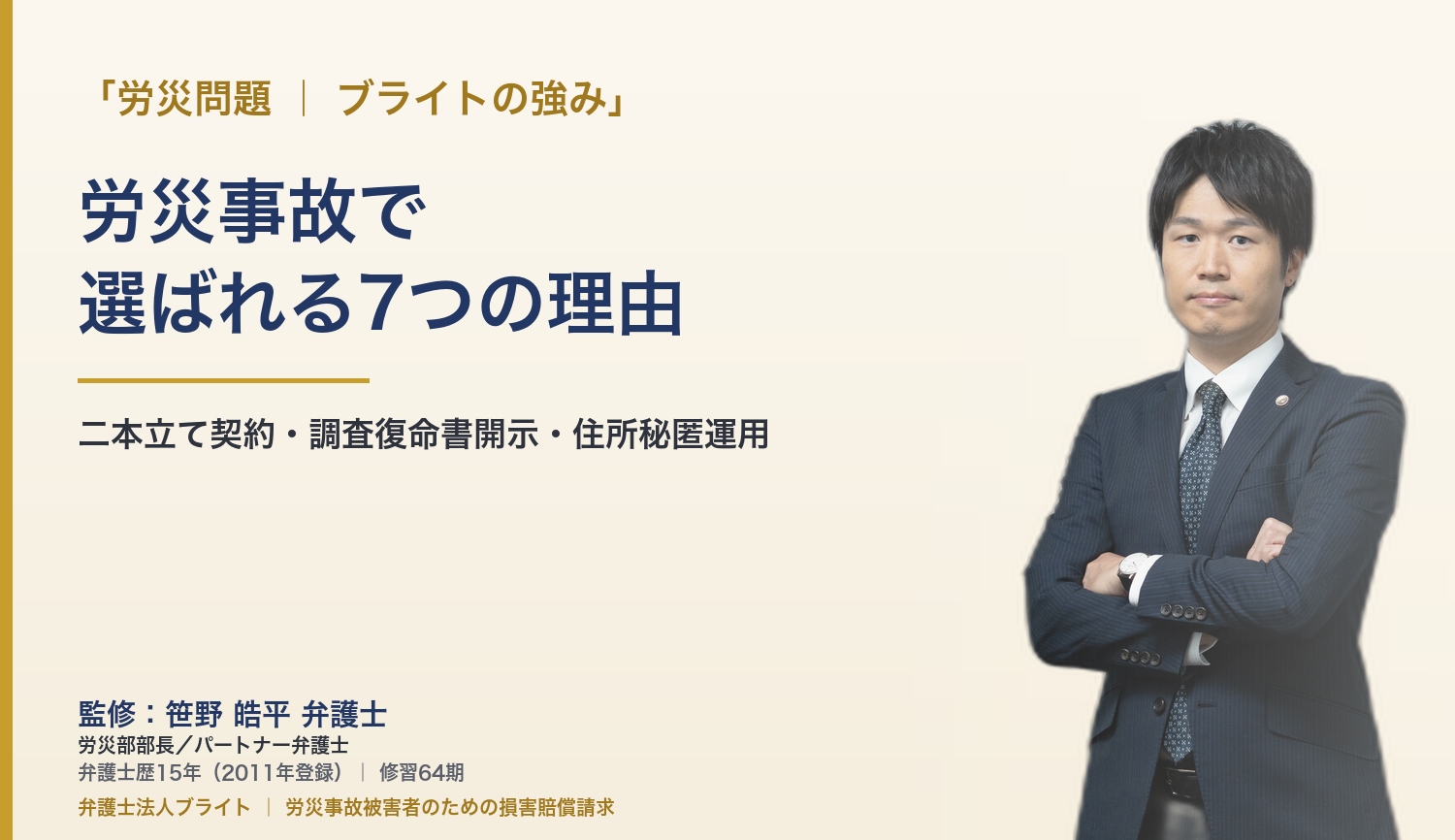 労災に強い大阪の弁護士｜ブライトが選ばれる7つの理由