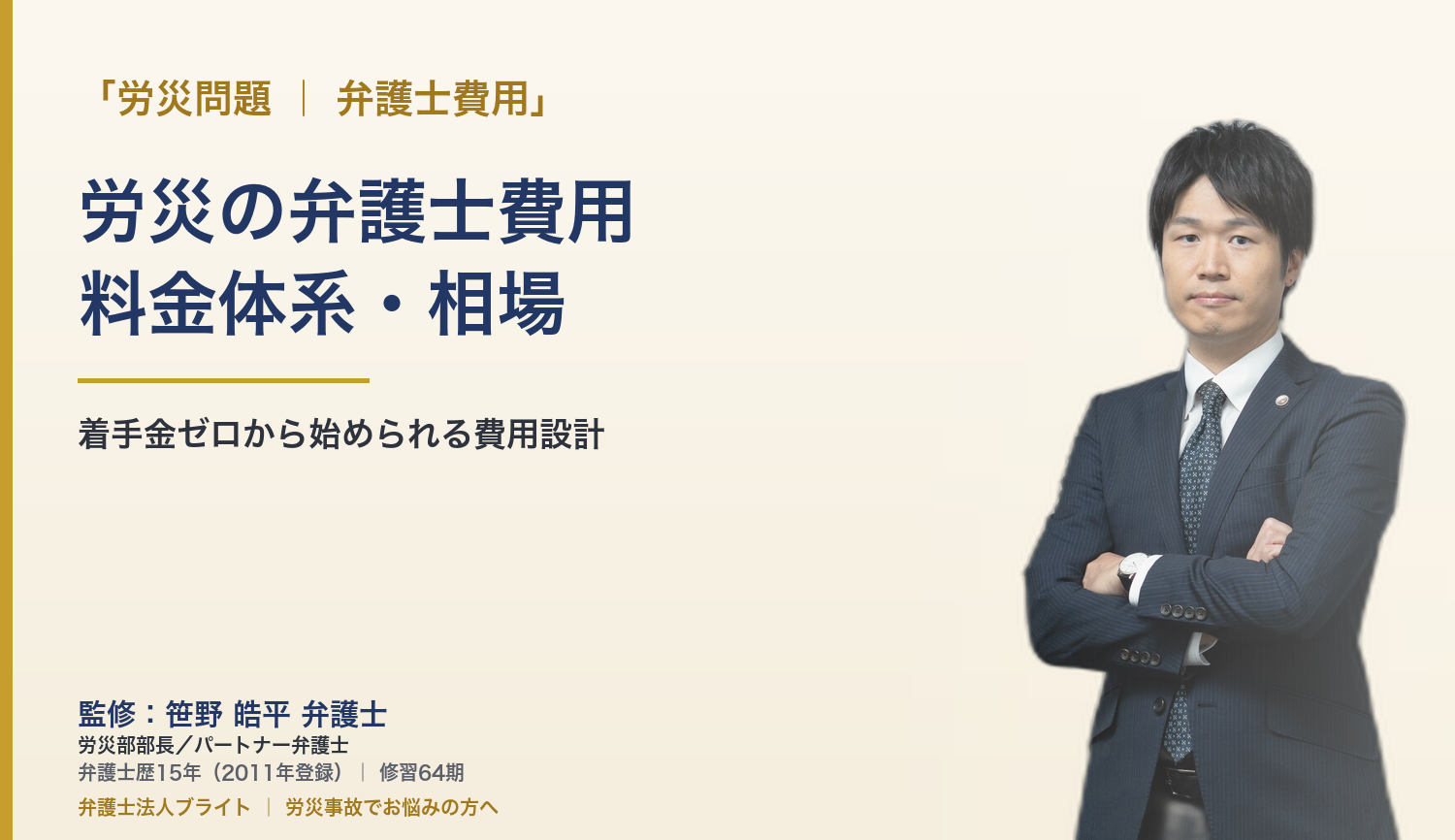 労災の弁護士費用｜着手金ゼロ・報酬金の相場と費用シミュレーション