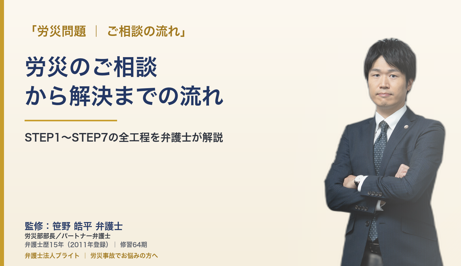 労災のご相談から解決までの流れ｜大阪の弁護士法人ブライト