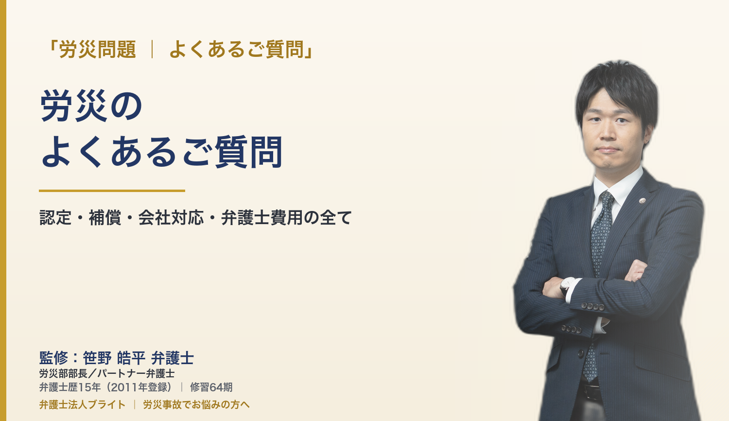 労災のよくある質問25選｜大阪の弁護士が回答
