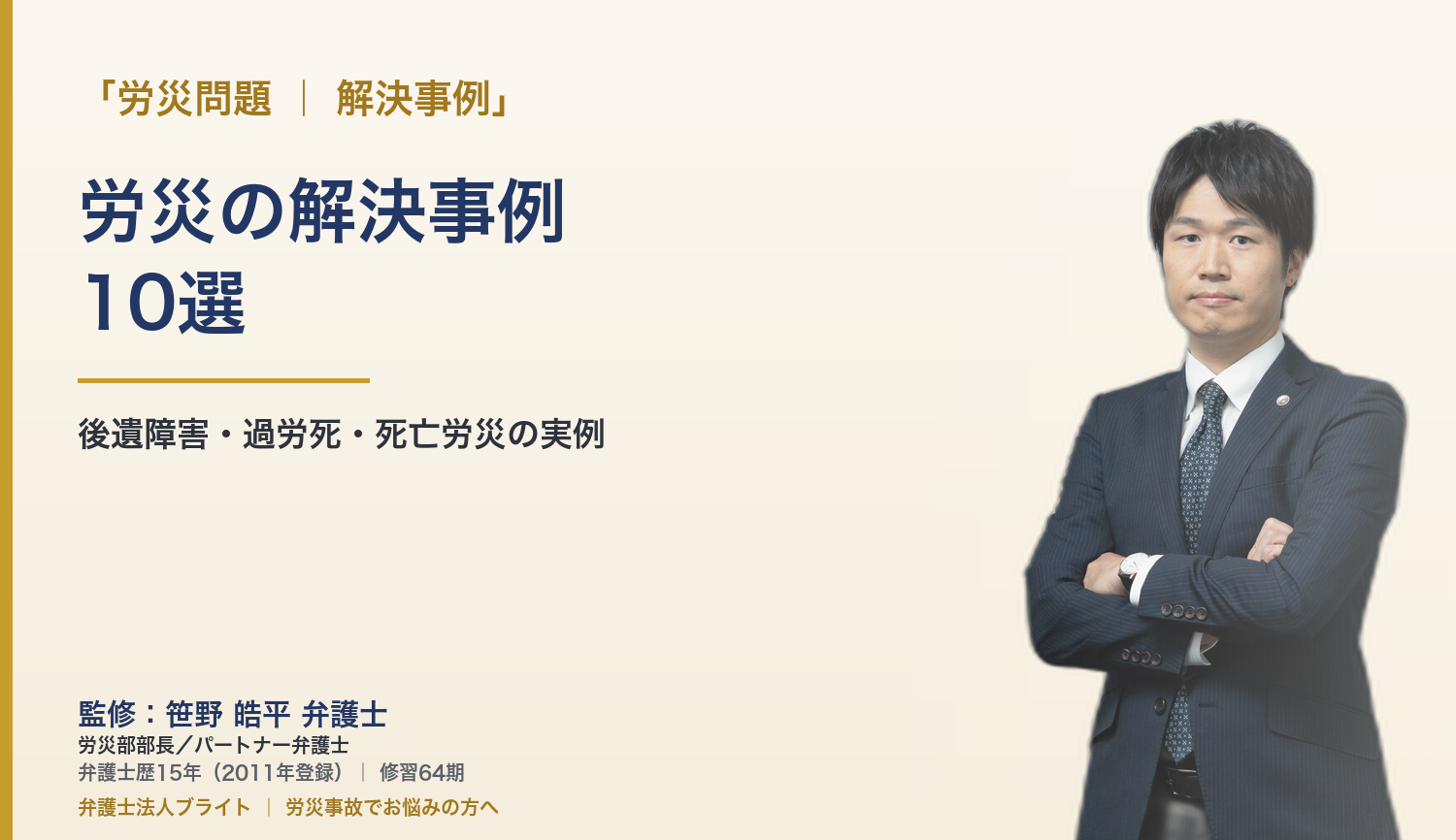 労災の解決事例10選｜弁護士法人ブライトの実績紹介
