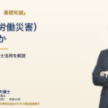 アイキャッチv2 労災問題 | 基礎知識