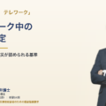 アイキャッチv2 労災問題 | テレワーク
