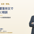 アイキャッチv2 労災問題 | 転落・墜落
