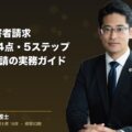 自賠責被害者請求の必要書類と流れ|松本洋明弁護士