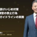 製造業の下請けいじめ対策|下請法違反の判断基準と単価交渉の実務|和氣良浩弁護士