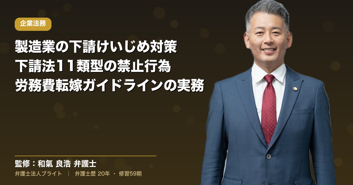 製造業の下請けいじめ対策｜下請法違反の判断基準と単価交渉の実務