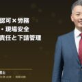 建設業の許認可×労務リスク|社保未加入・現場安全・下請け管理を弁護士解説|和氣良浩弁護士