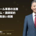 教育・スクール事業の法務|生徒クレーム・講師契約・個人情報を弁護士が解説|和氣良浩弁護士