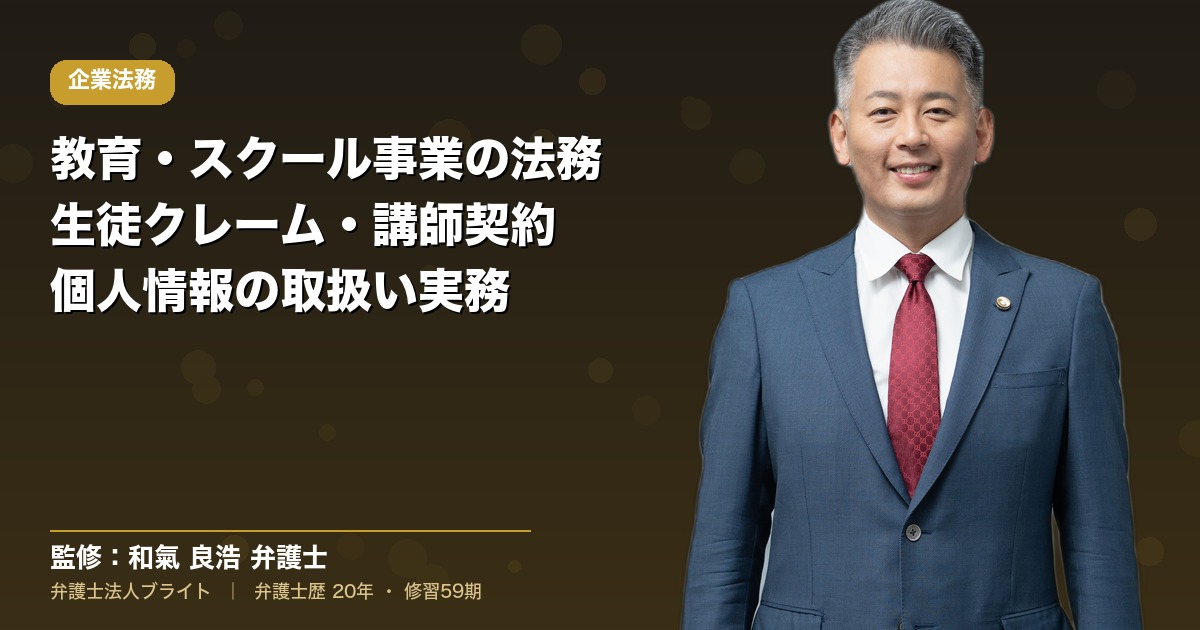 教育・スクール事業の法務｜生徒クレーム・講師契約・個人情報を弁護士が解説