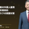 飲食・宿泊業の外国人雇用ガイド|在留資格・労務契約・不法就労リスクを弁護士解説|和氣良浩弁護士