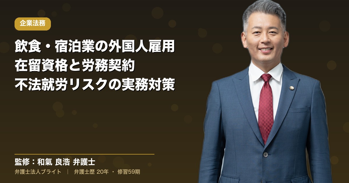 飲食・宿泊業の外国人雇用ガイド｜在留資格・労務契約・不法就労リスクを弁護士解説
