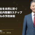 ノウハウ流出を未然に防ぐ社内整備5ステップ|退職トラブルが起きる前に中小企業がやること|和氣良浩弁護士