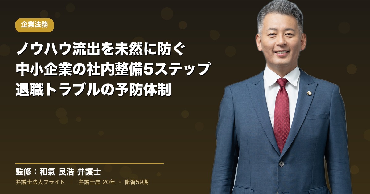 ノウハウ流出を未然に防ぐ社内整備5ステップ｜退職トラブルが起きる前に中小企業がやること