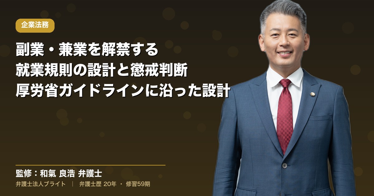 副業・兼業を解禁する企業の就業規則設計｜厚労省ガイドライン×懲戒処分の判断基準