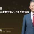 商標侵害対策|弁護士による法的アドバイスと対応策(弁護士法人ブライト 和氣 良浩 監修)