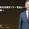 キャンセル料の法律ガイド~支払い義務のすべてを解明~(弁護士法人ブライト 和氣 良浩 監修)