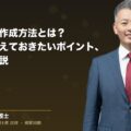 社内規則の作成方法とは?流れや押さえておきたいポイント、注意点を解説(弁護士法人ブライト 和氣 良浩 監修)