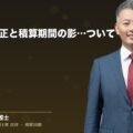 建設業法改正と積算期間の影響について(弁護士法人ブライト 和氣 良浩 監修)