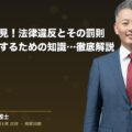 建設業者必見!法律違反とその罰則|違反を回避するための知識|専門家が徹底解説(弁護士法人ブライト 和氣 良浩 監修)