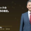 契約書チェックの「見るべき50項目」完全ガイド|中小企業の経営者・法務担当者向け(弁護士法人ブライト 和氣 良浩 監修)