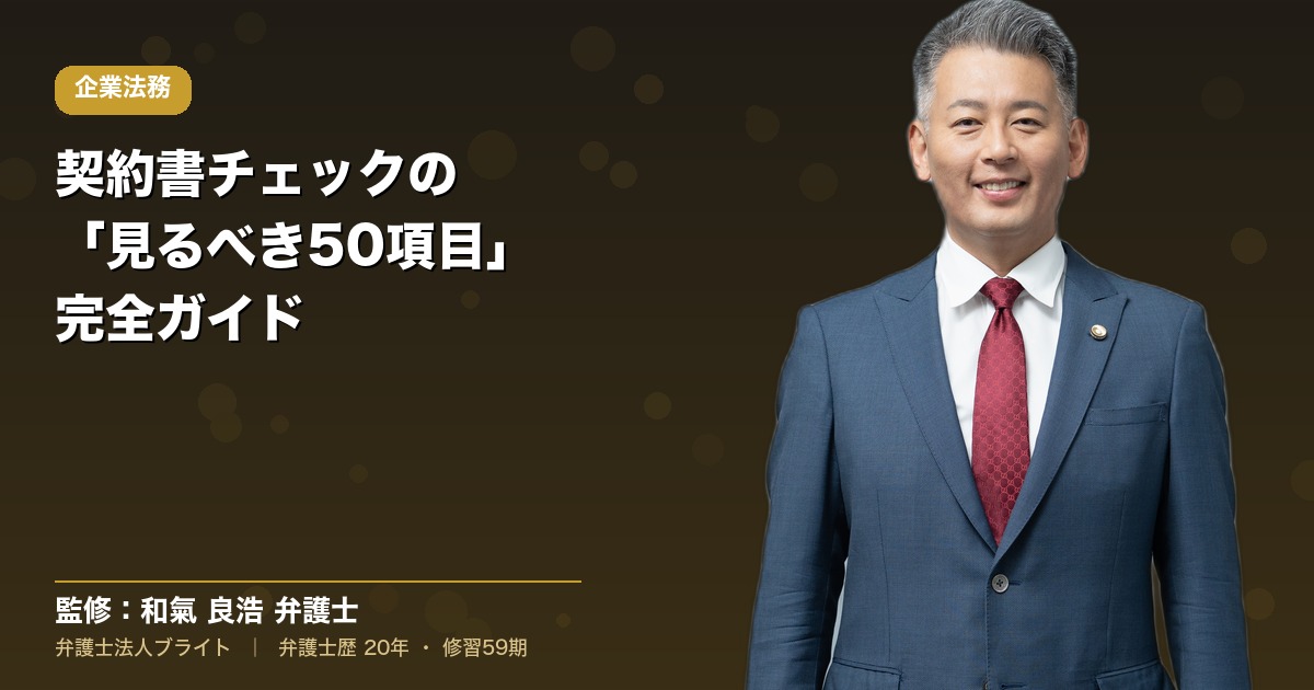 契約書チェックの「見るべき50項目」完全ガイド｜中小企業の経営者・法務担当者向け