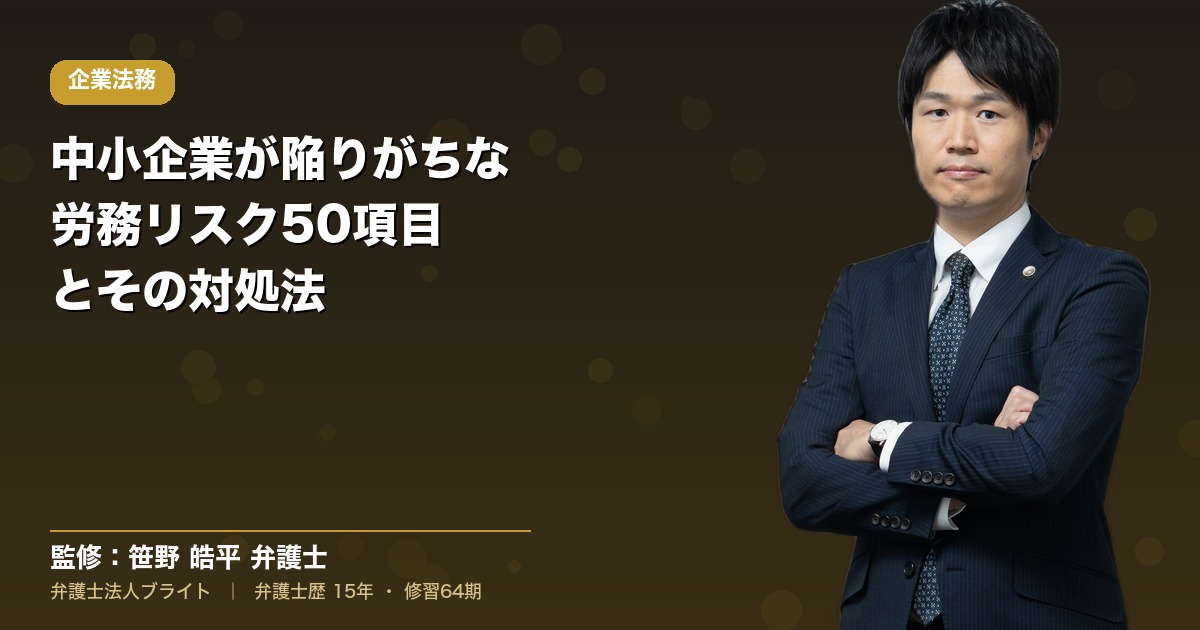 中小企業が陥りがちな労務リスク50項目とその対処法｜経営者・人事担当者必見