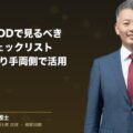 M&A法務DDで見るべき50項目|買い手・売り手両側の実務ガイド(弁護士法人ブライト 和氣 良浩 監修)