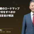 事業承継準備のロードマップ|5〜10年スパンで何をすべきか50項目で解説(弁護士法人ブライト 和氣 良浩 監修)